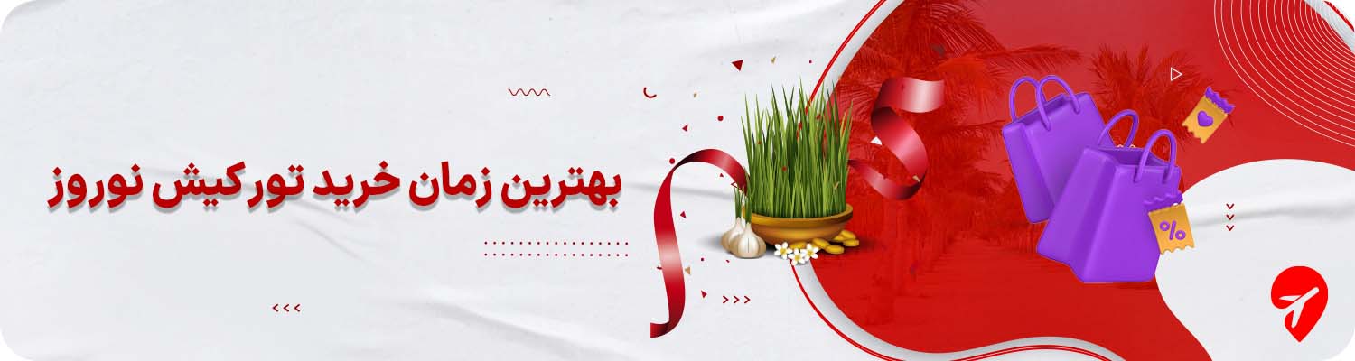  خرید تور نوروزی کیش